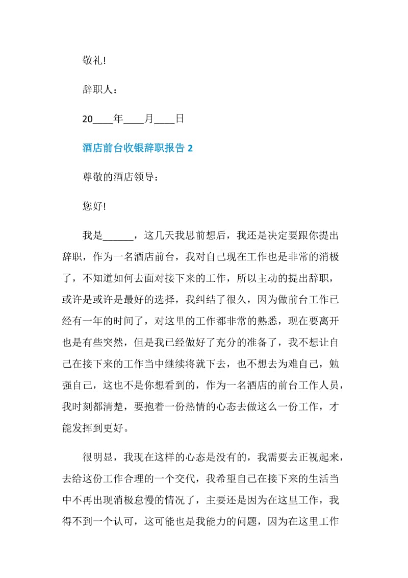 酒店前台收银个人工作辞职报告.doc_第2页