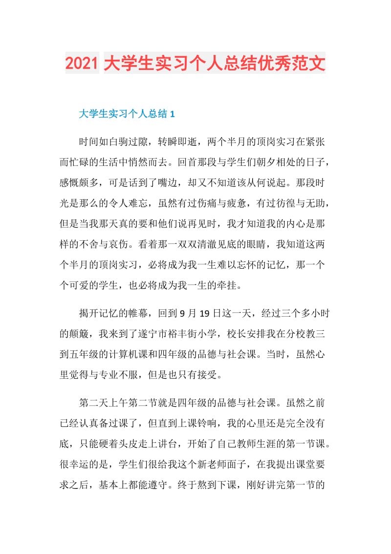 2021大学生实习个人总结优秀范文.doc_第1页