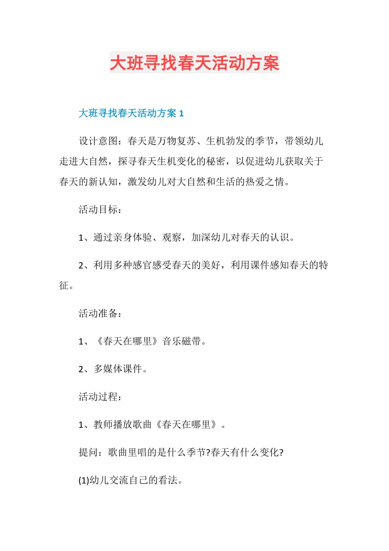 大班寻找春天活动方案.doc_第1页