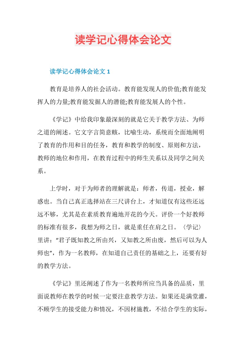 读学记心得体会论文.doc_第1页