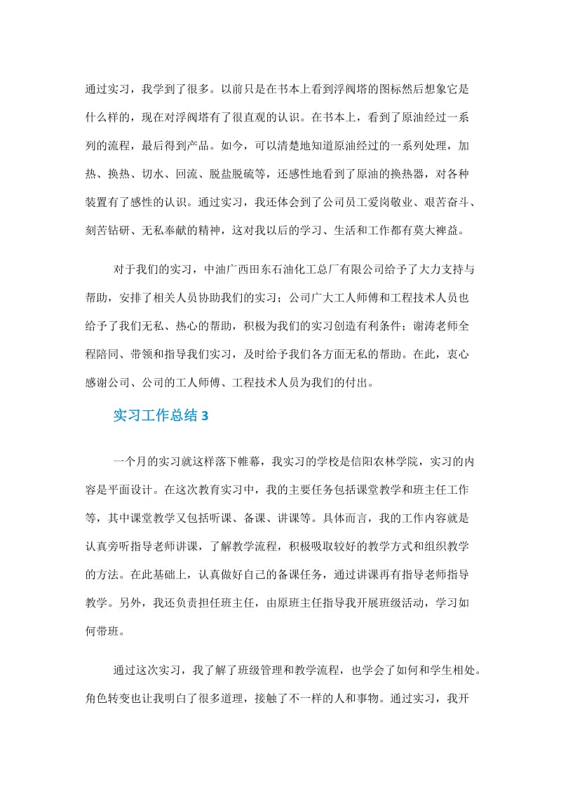 2021实习工作总结范文.doc_第3页