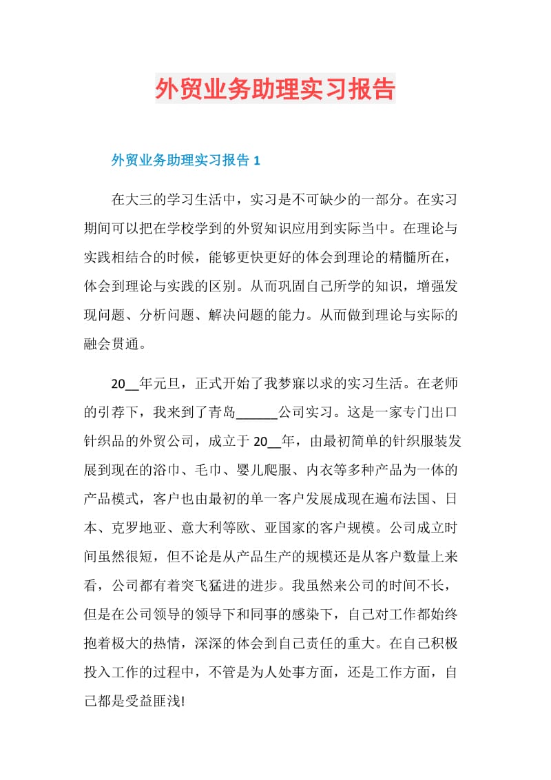 外贸业务助理实习报告.doc_第1页