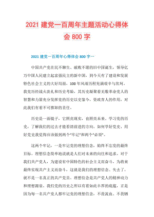 2021建党一百周年主题活动心得体会800字.doc