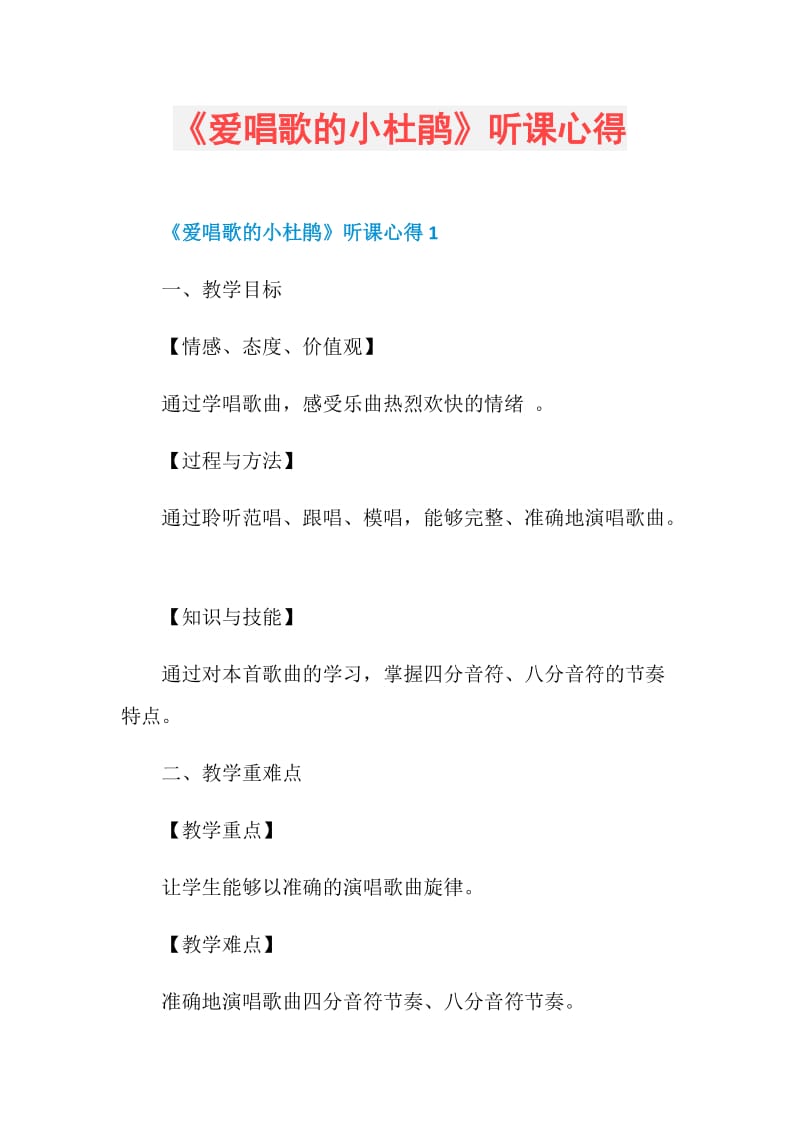 《爱唱歌的小杜鹃》听课心得.doc_第1页