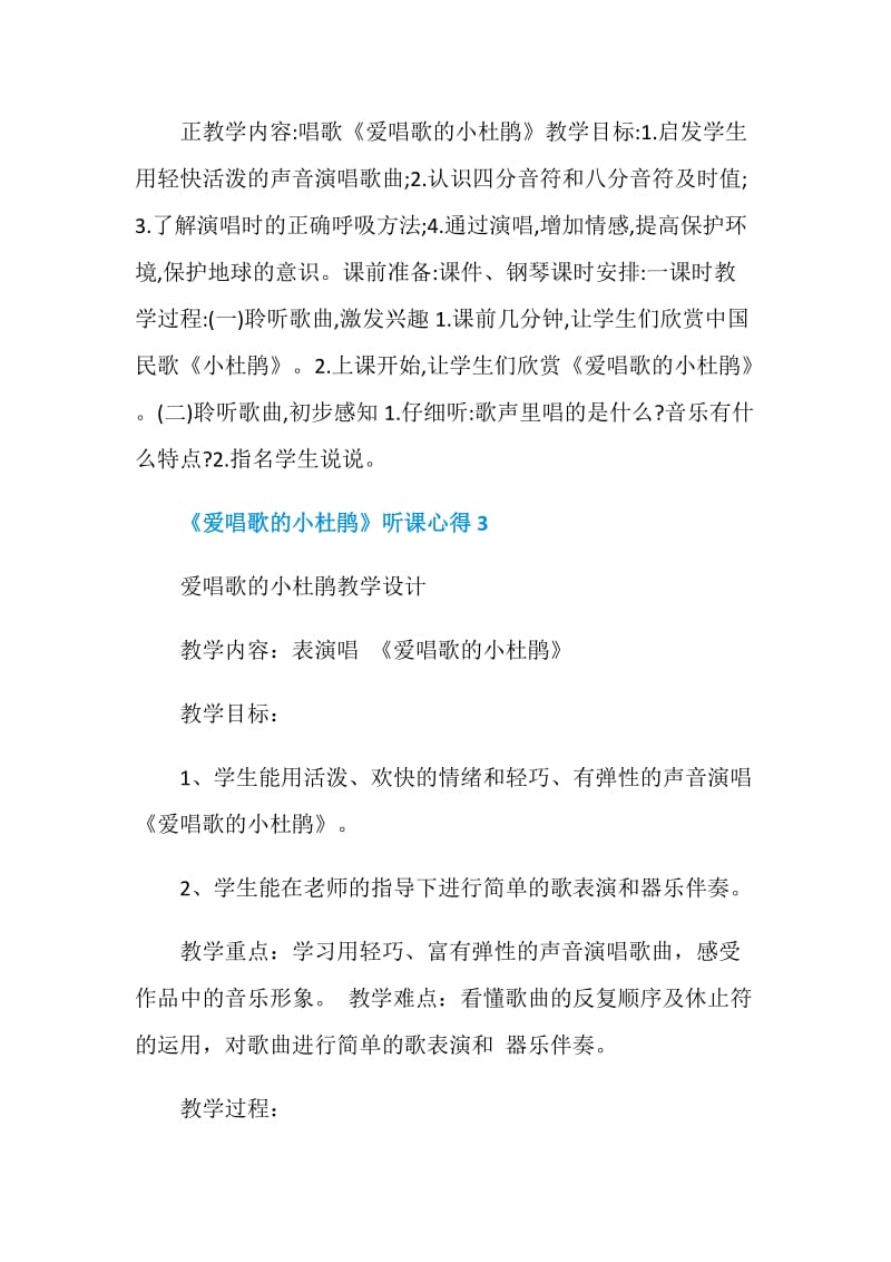 《爱唱歌的小杜鹃》听课心得.doc_第3页