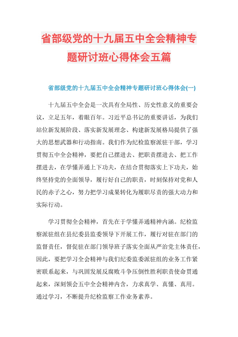 省部级党的十九届五中全会精神专题研讨班心得体会五篇.doc_第1页