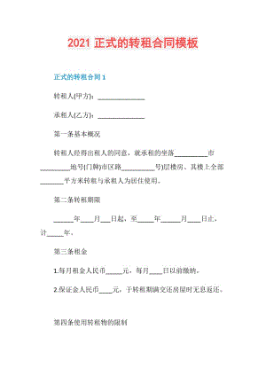 2021正式的转租合同模板.doc