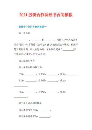 2021股份合作协议书合同模板.doc