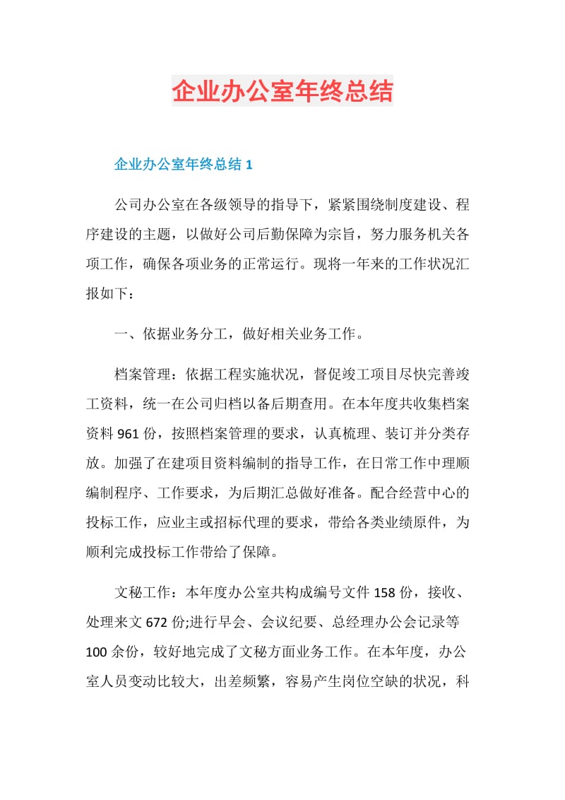 企业办公室年终总结.doc_第1页