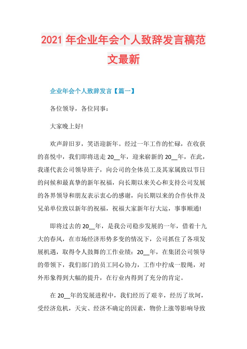 2021年企业年会个人致辞发言稿范文最新.doc_第1页