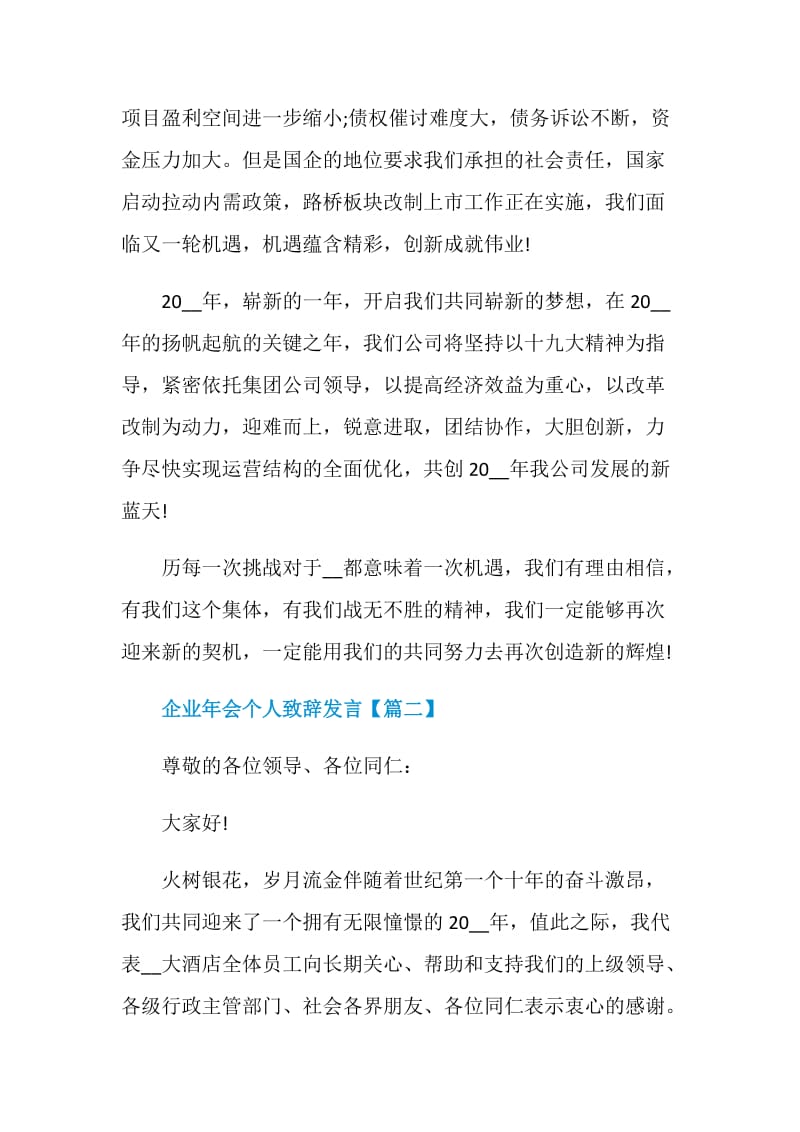 2021年企业年会个人致辞发言稿范文最新.doc_第2页