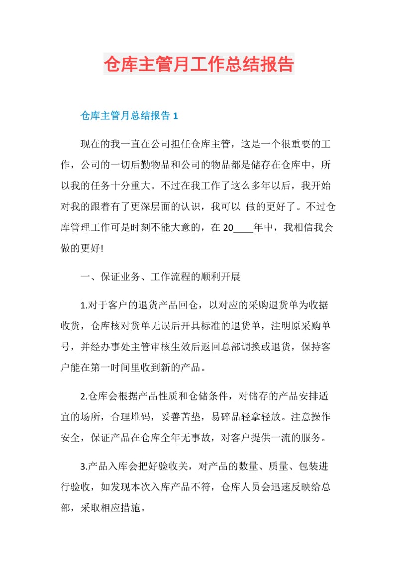 仓库主管月工作总结报告.doc_第1页