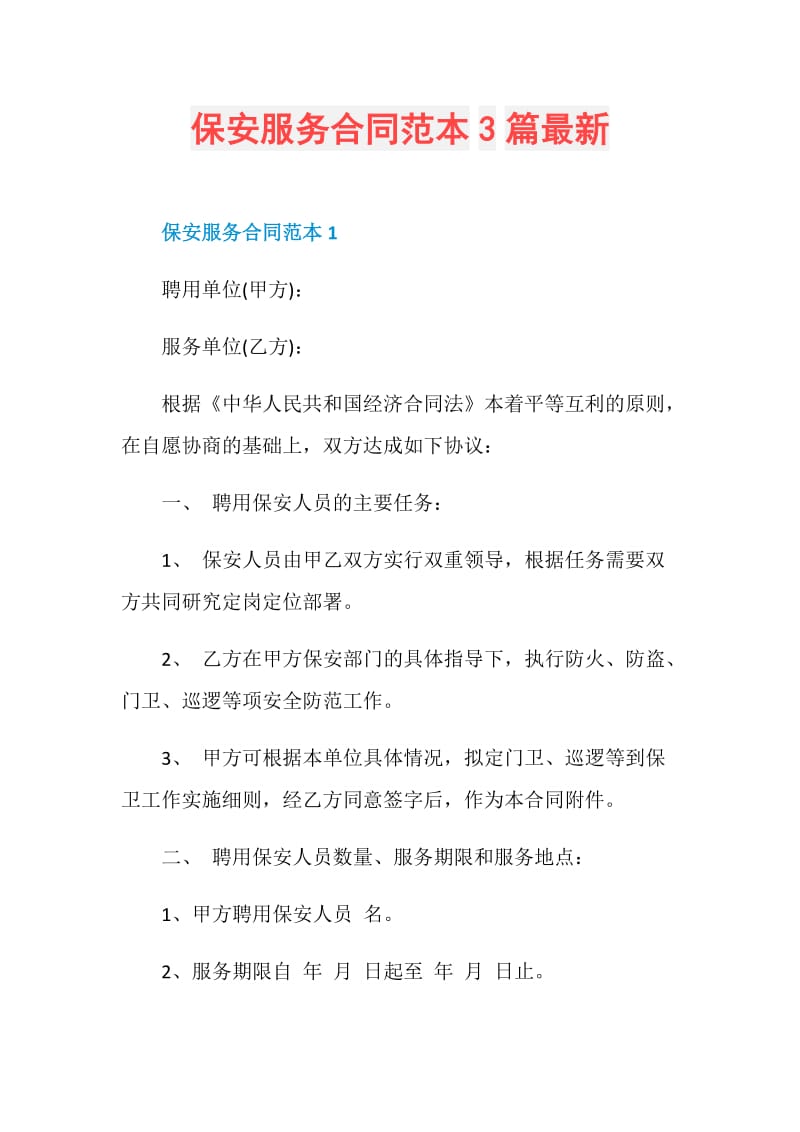 保安服务合同范本3篇最新.doc_第1页