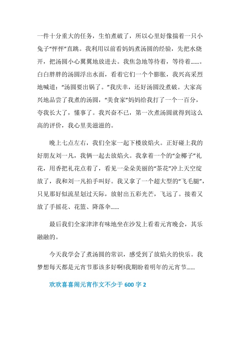 欢欢喜喜闹元宵作文不少于600字.doc_第2页