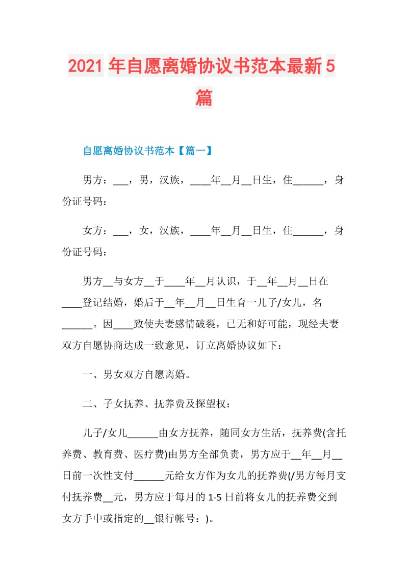 2021年自愿离婚协议书范本最新5篇.doc_第1页