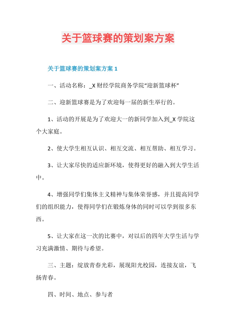 关于篮球赛的策划案方案.doc_第1页