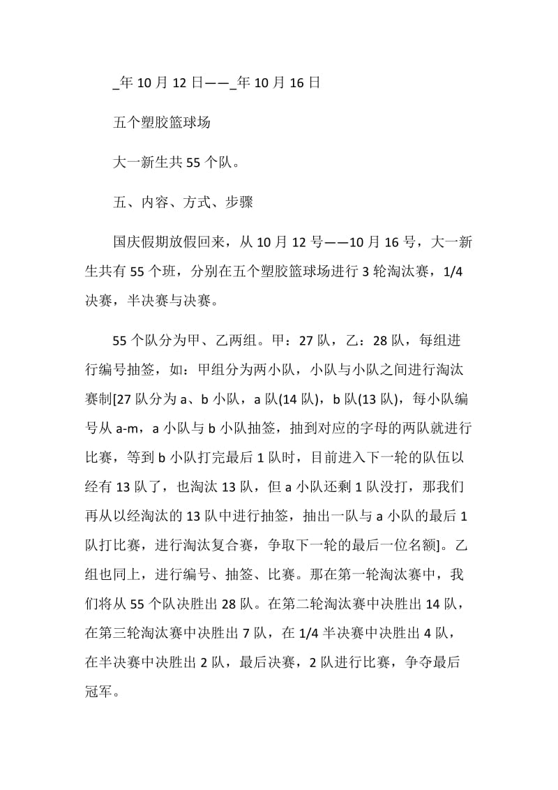 关于篮球赛的策划案方案.doc_第2页