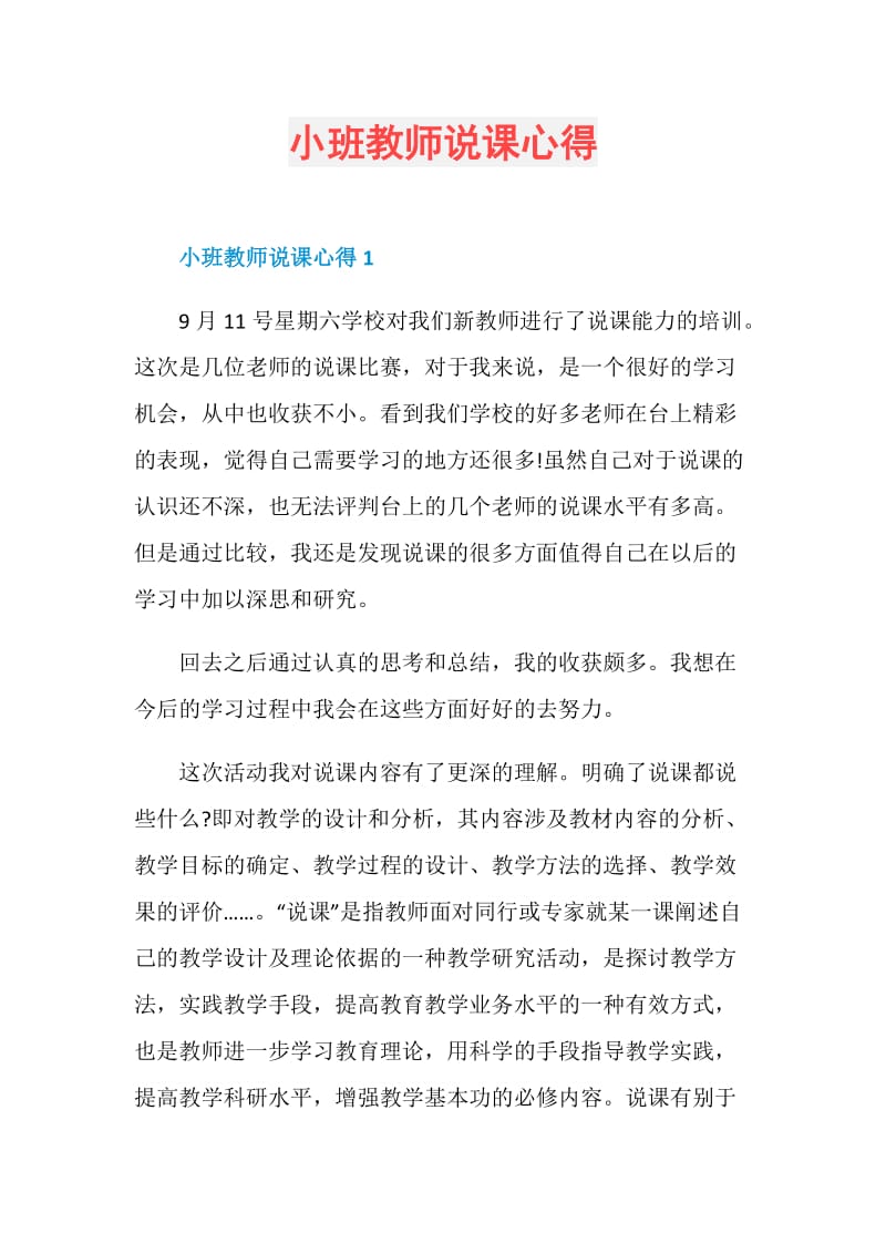 小班教师说课心得.doc_第1页