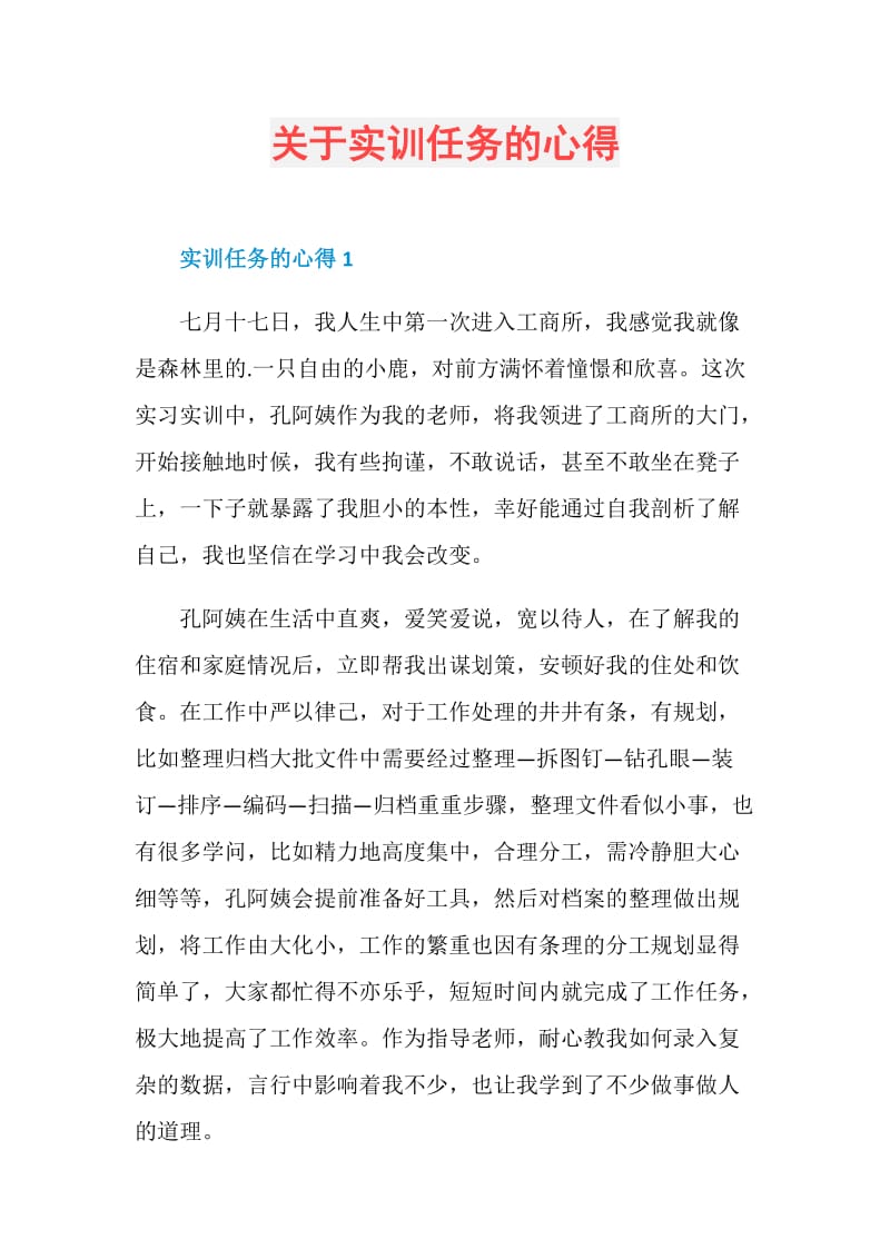 关于实训任务的心得.doc_第1页