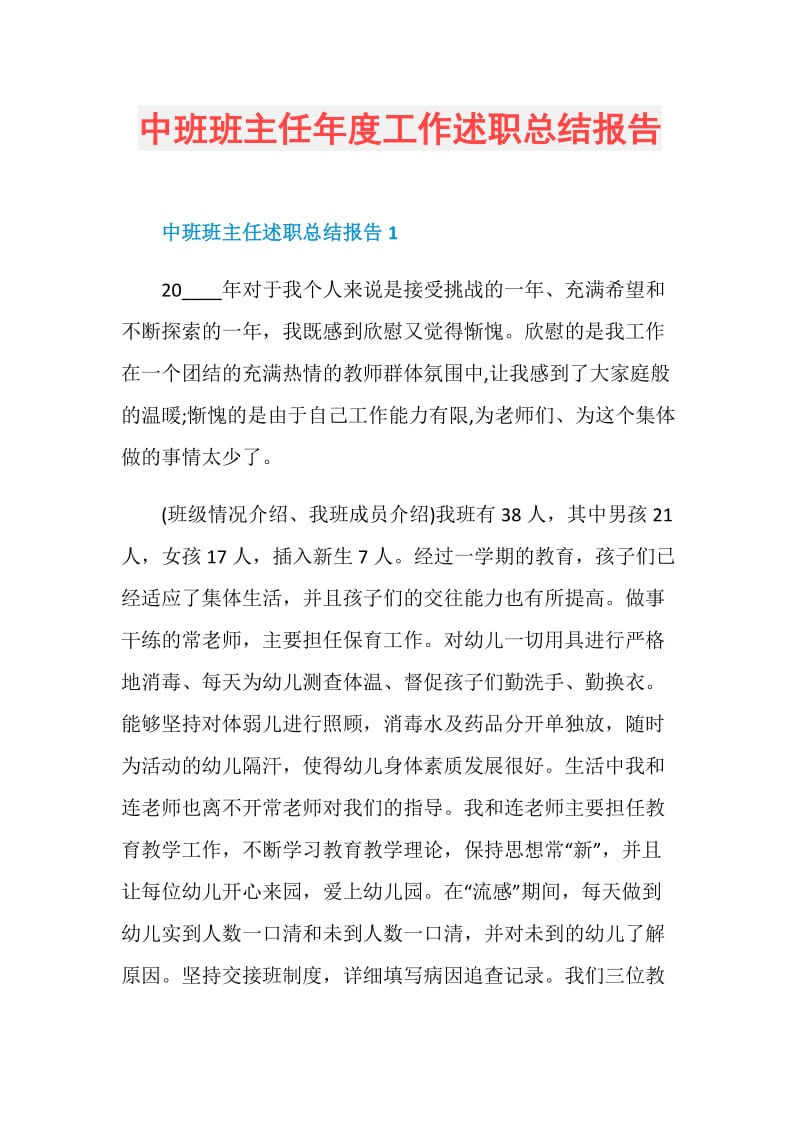 中班班主任年度工作述职总结报告.doc_第1页