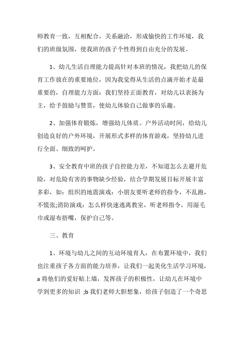 中班班主任年度工作述职总结报告.doc_第2页