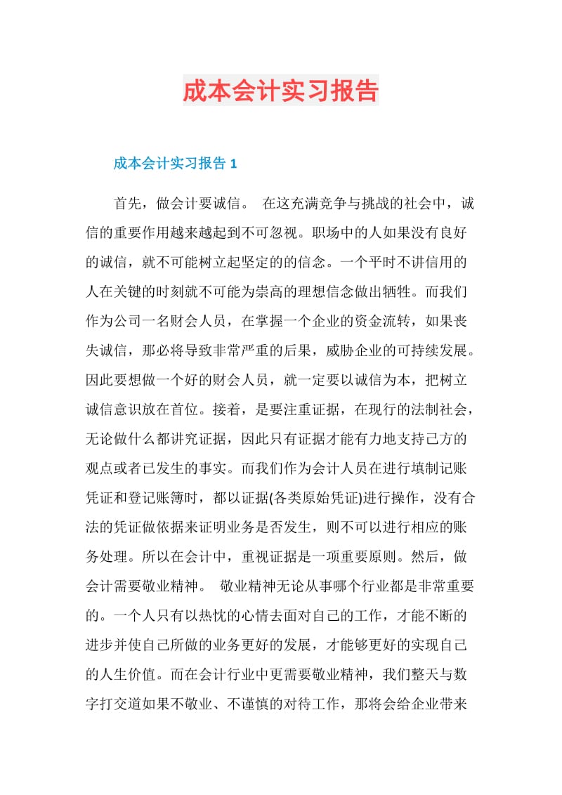 成本会计实习报告.doc_第1页