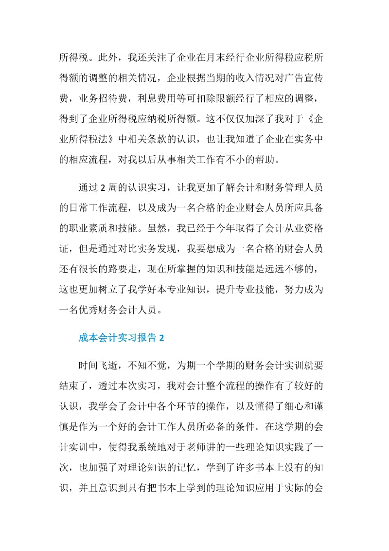 成本会计实习报告.doc_第3页