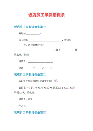 饭店员工事假请假条.doc