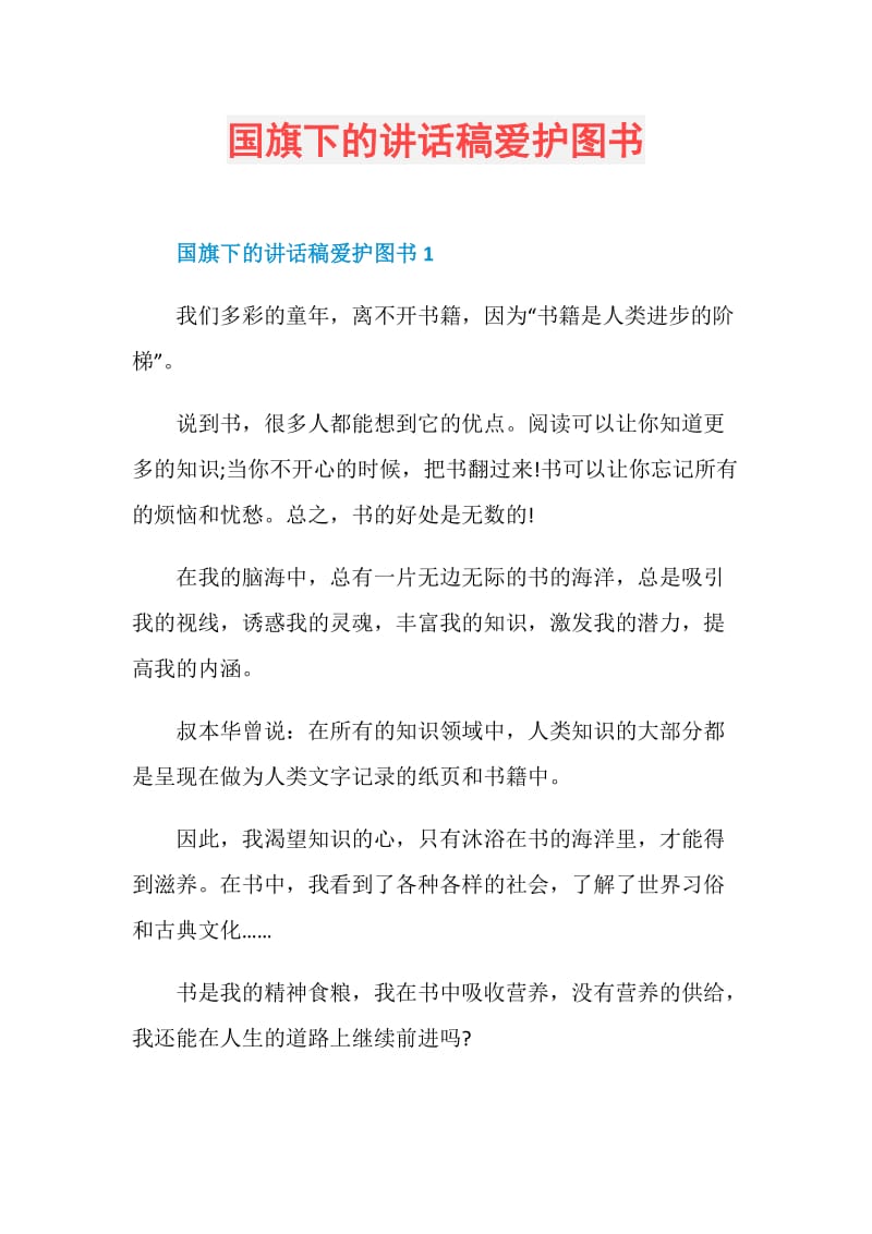 国旗下的讲话稿爱护图书.doc_第1页