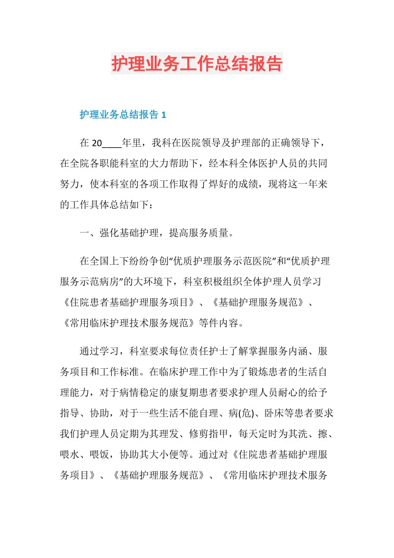 护理业务工作总结报告.doc_第1页