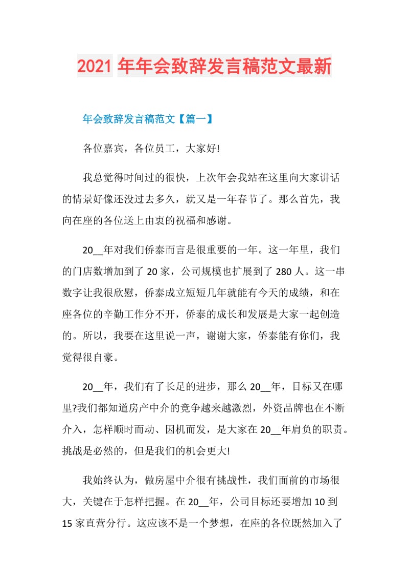 2021年年会致辞发言稿范文最新.doc_第1页