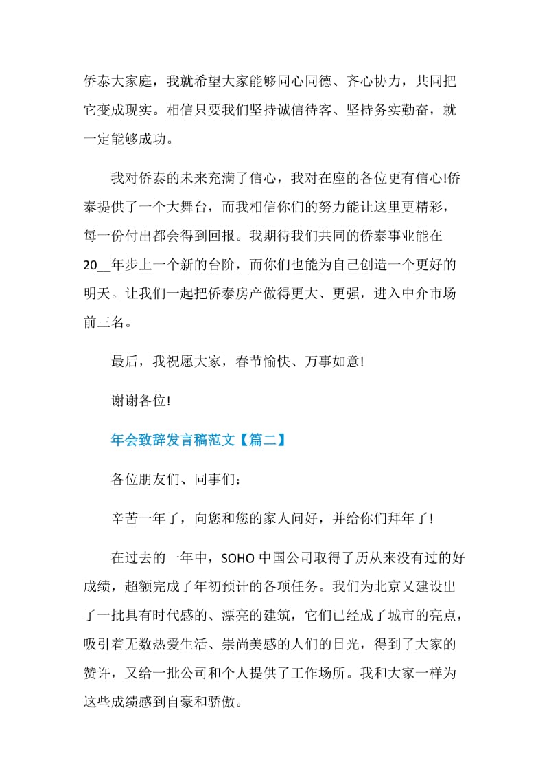 2021年年会致辞发言稿范文最新.doc_第2页