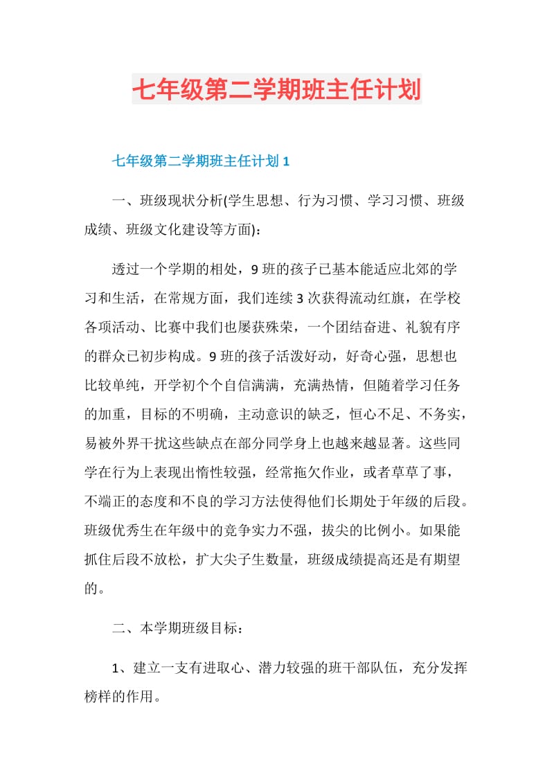 七年级第二学期班主任计划.doc_第1页