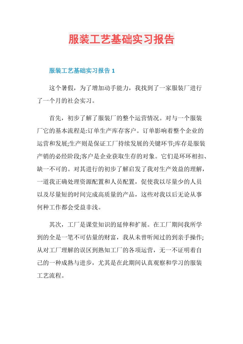 服装工艺基础实习报告.doc_第1页