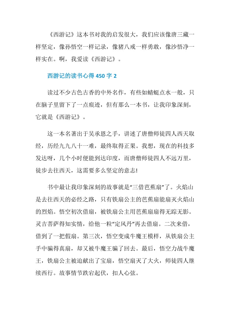 西游记的读书心得450字.doc_第2页