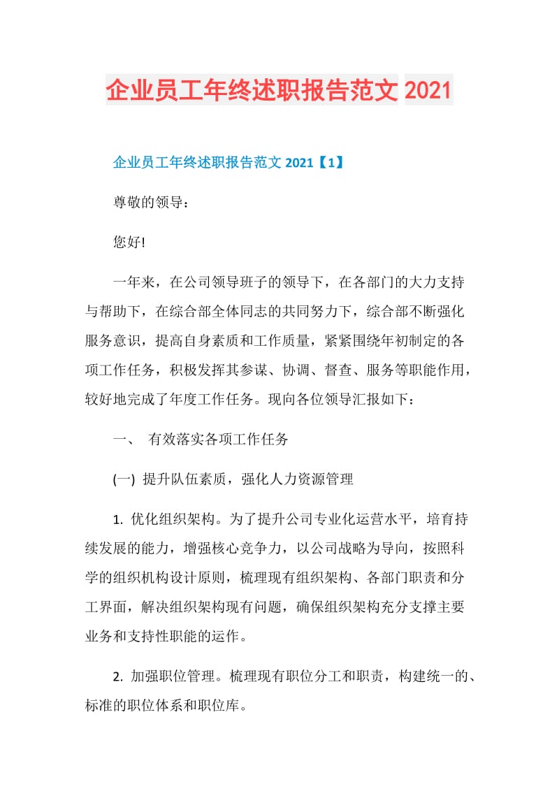 企业员工年终述职报告范文2021.doc_第1页