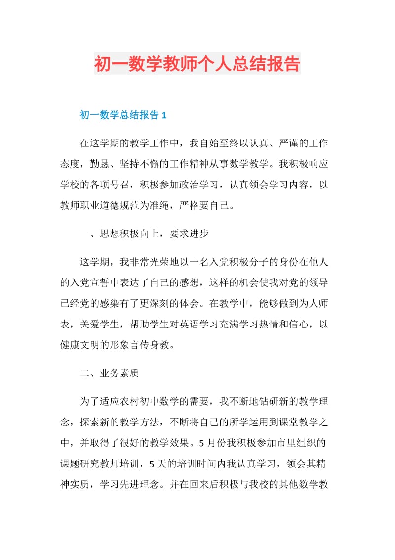 初一数学教师个人总结报告.doc_第1页