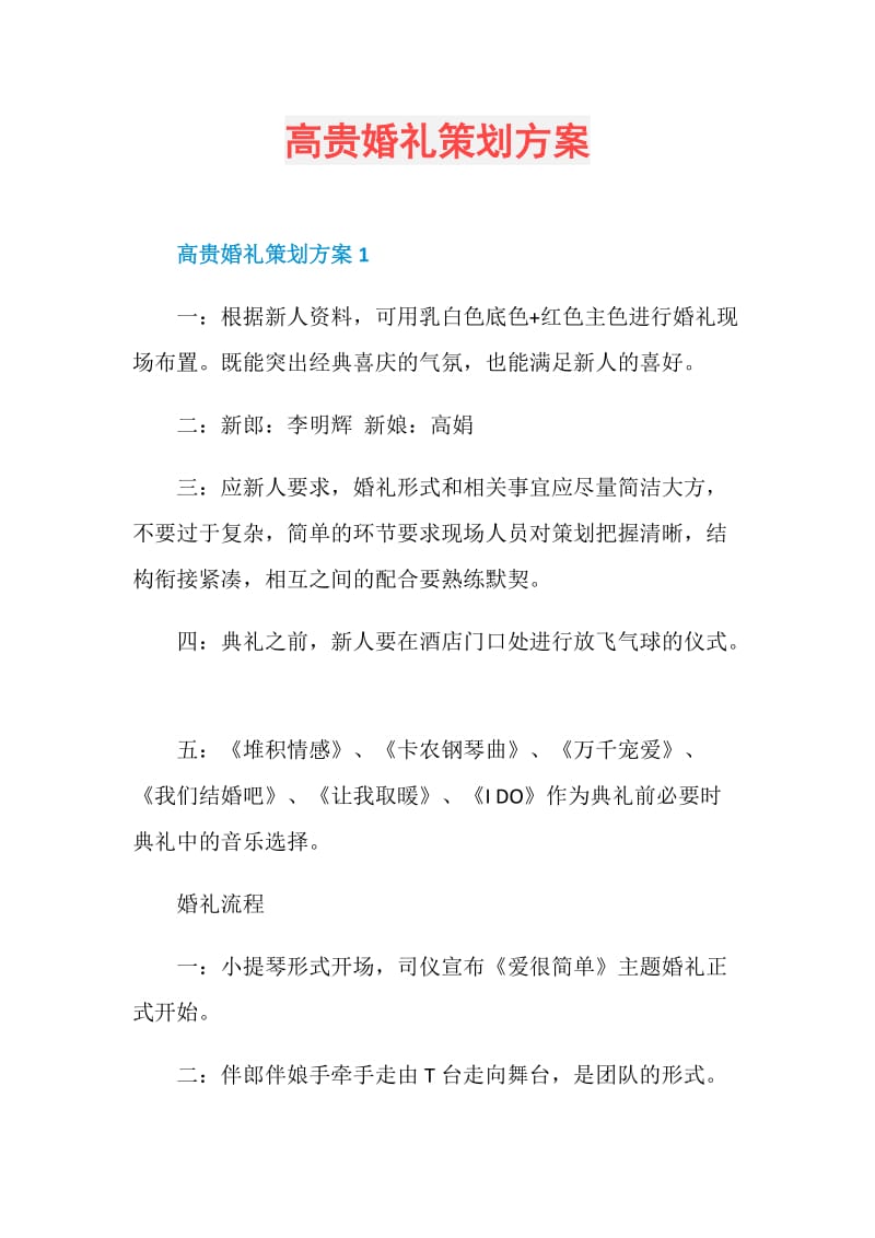 高贵婚礼策划方案.doc_第1页