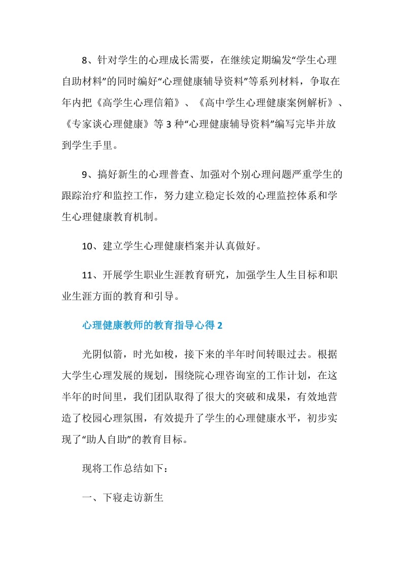 心理健康教师的教育指导心得.doc_第2页