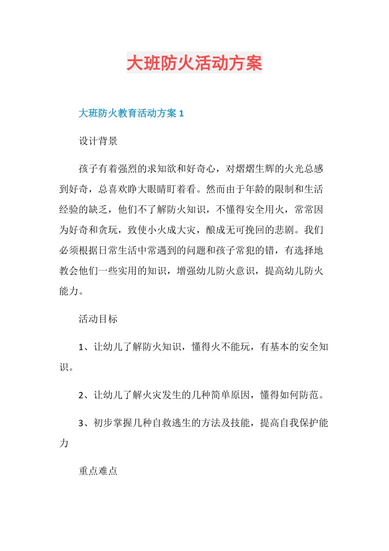 大班防火活动方案.doc_第1页