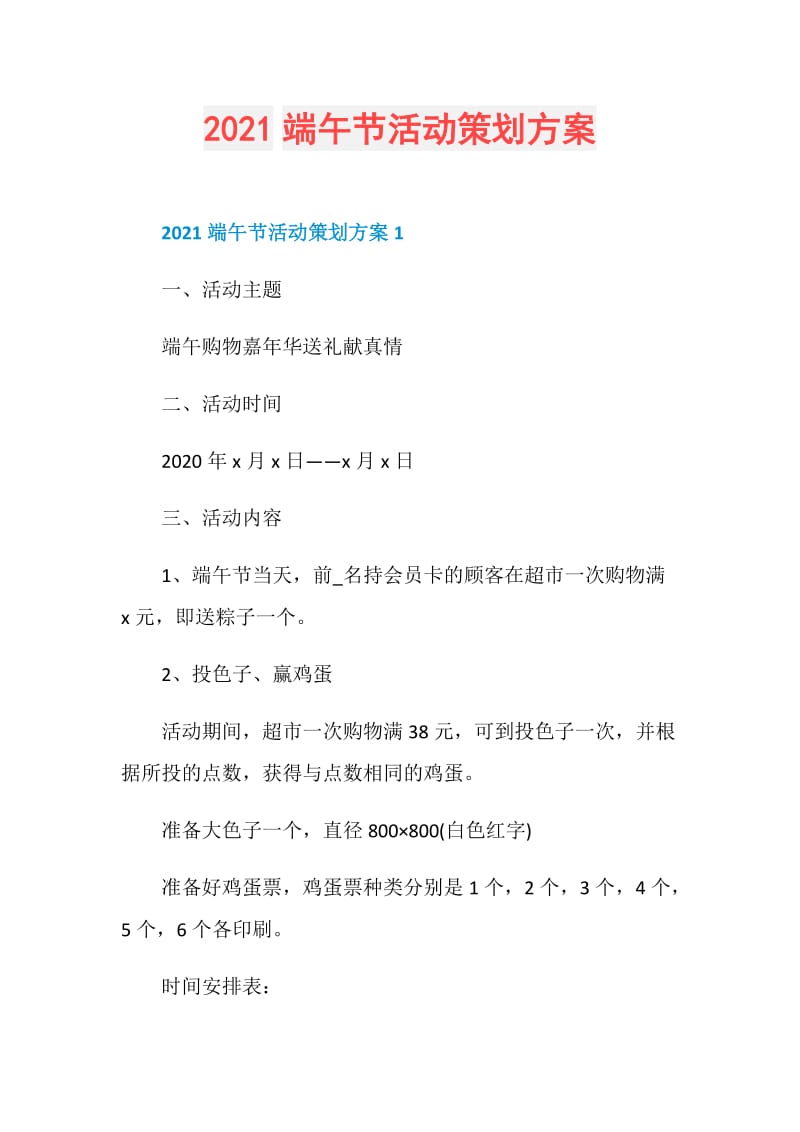 2021端午节活动策划方案.doc_第1页