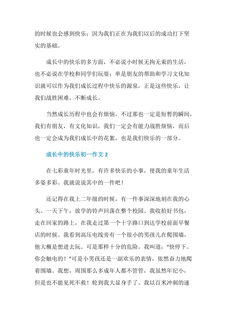 成长中的快乐初一作文.doc_第2页