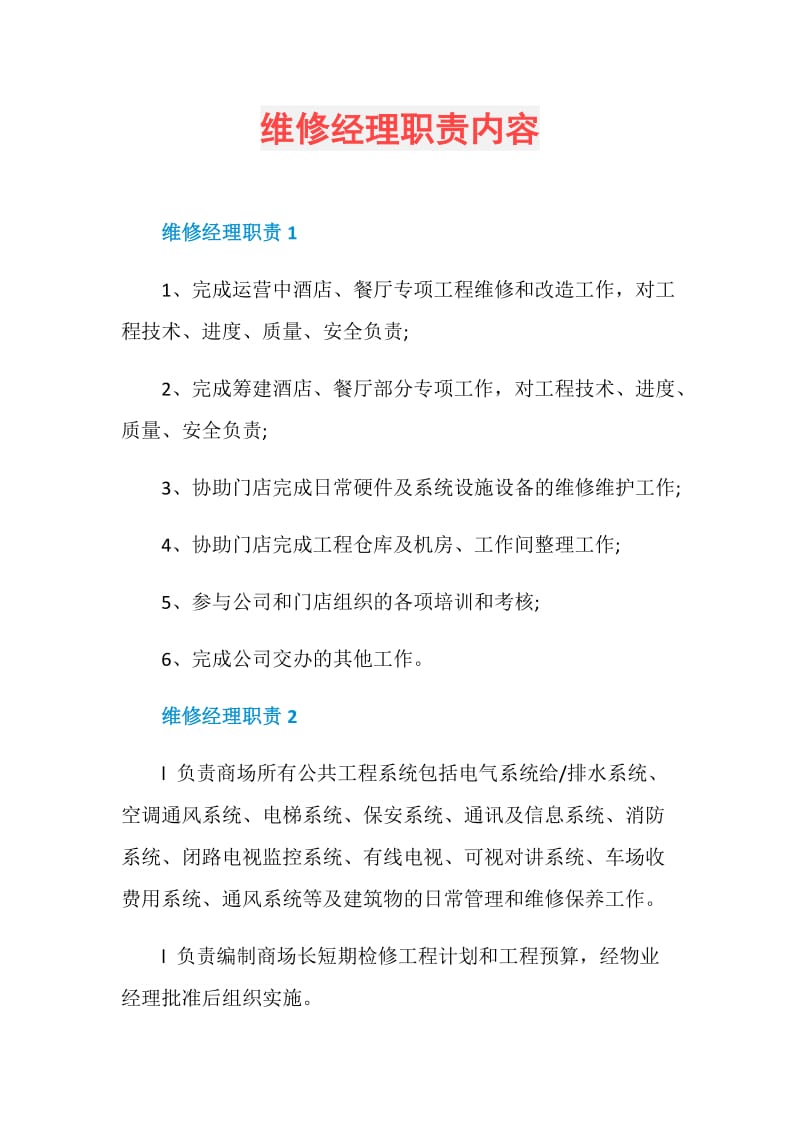 维修经理职责内容.doc_第1页