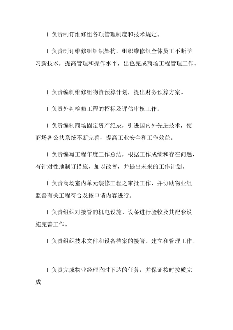 维修经理职责内容.doc_第2页