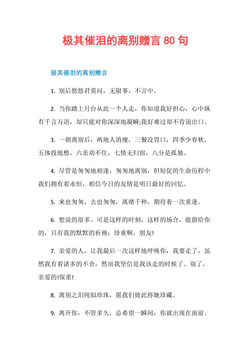 极其催泪的离别赠言80句.doc_第1页