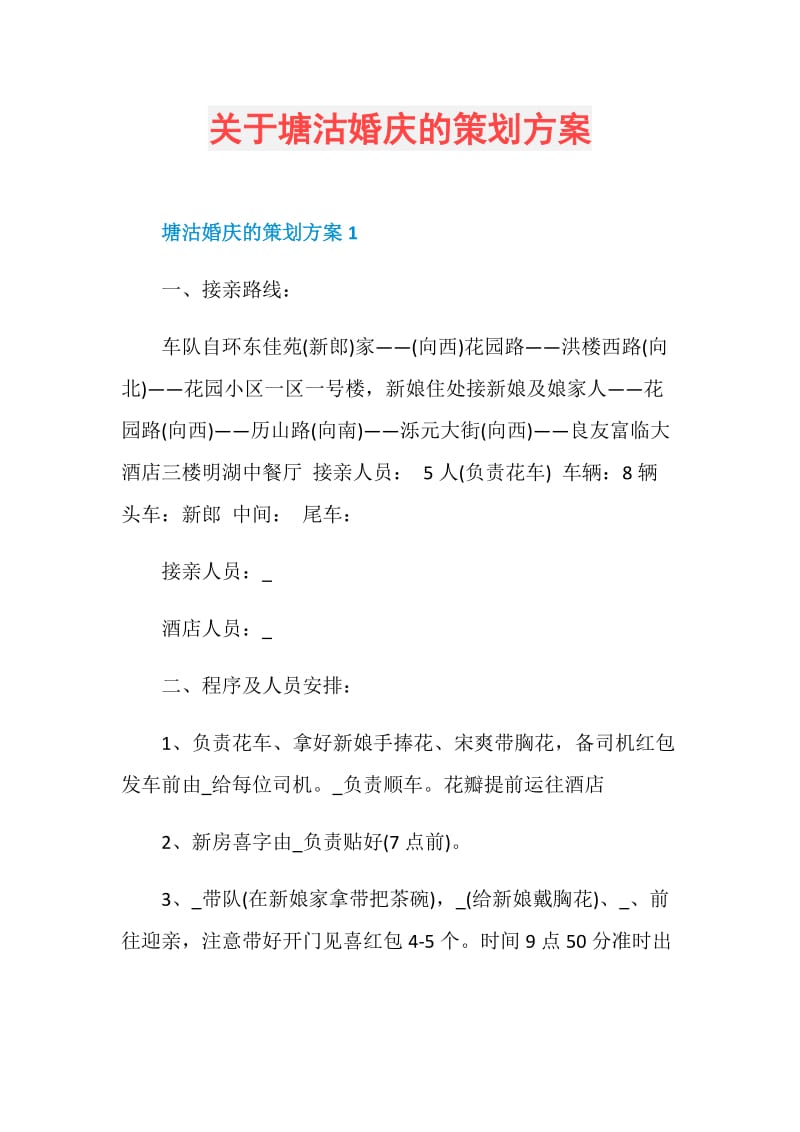 关于塘沽婚庆的策划方案.doc_第1页