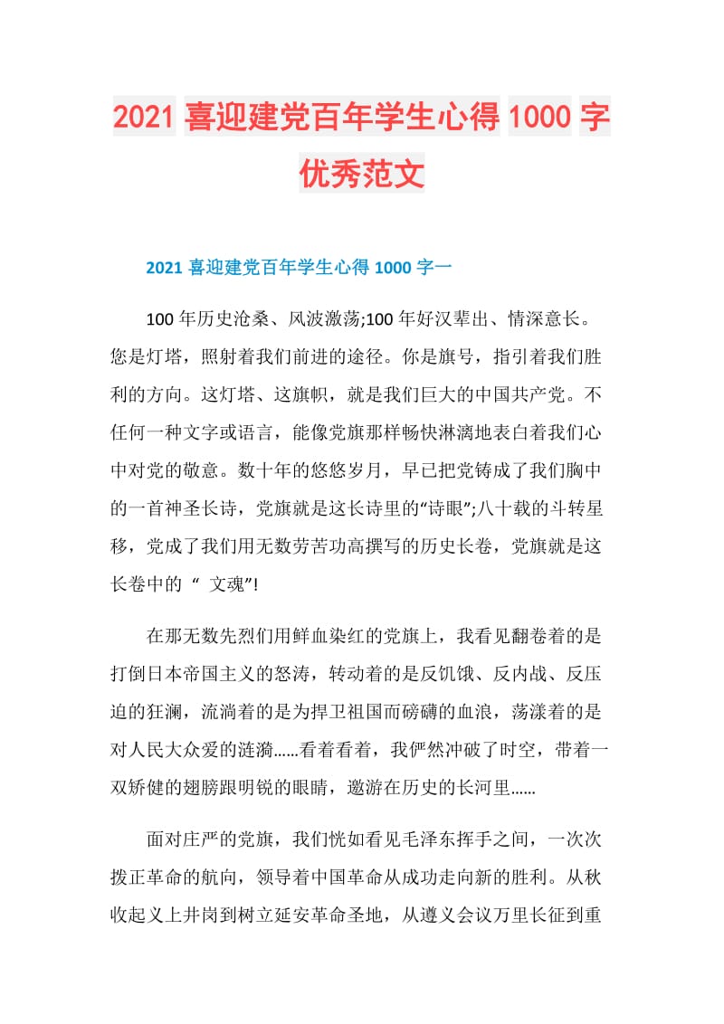 2021喜迎建党百年学生心得1000字优秀范文.doc_第1页