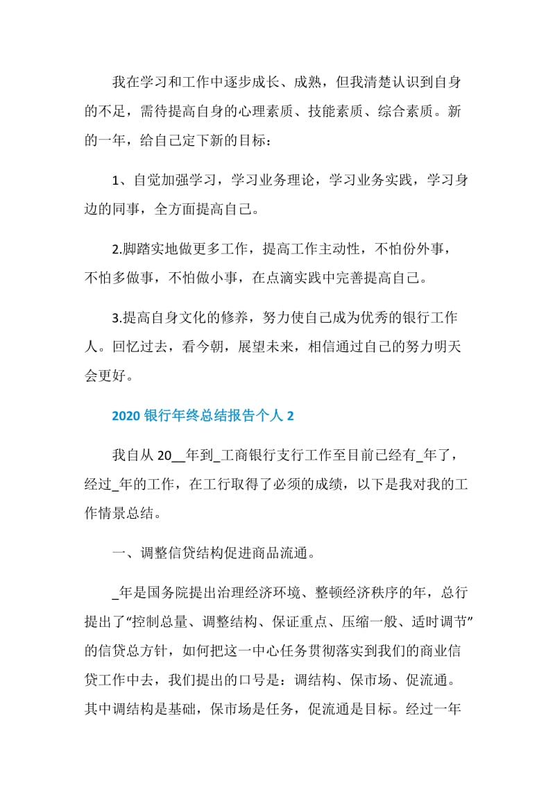 2020银行年终总结报告个人.doc_第3页