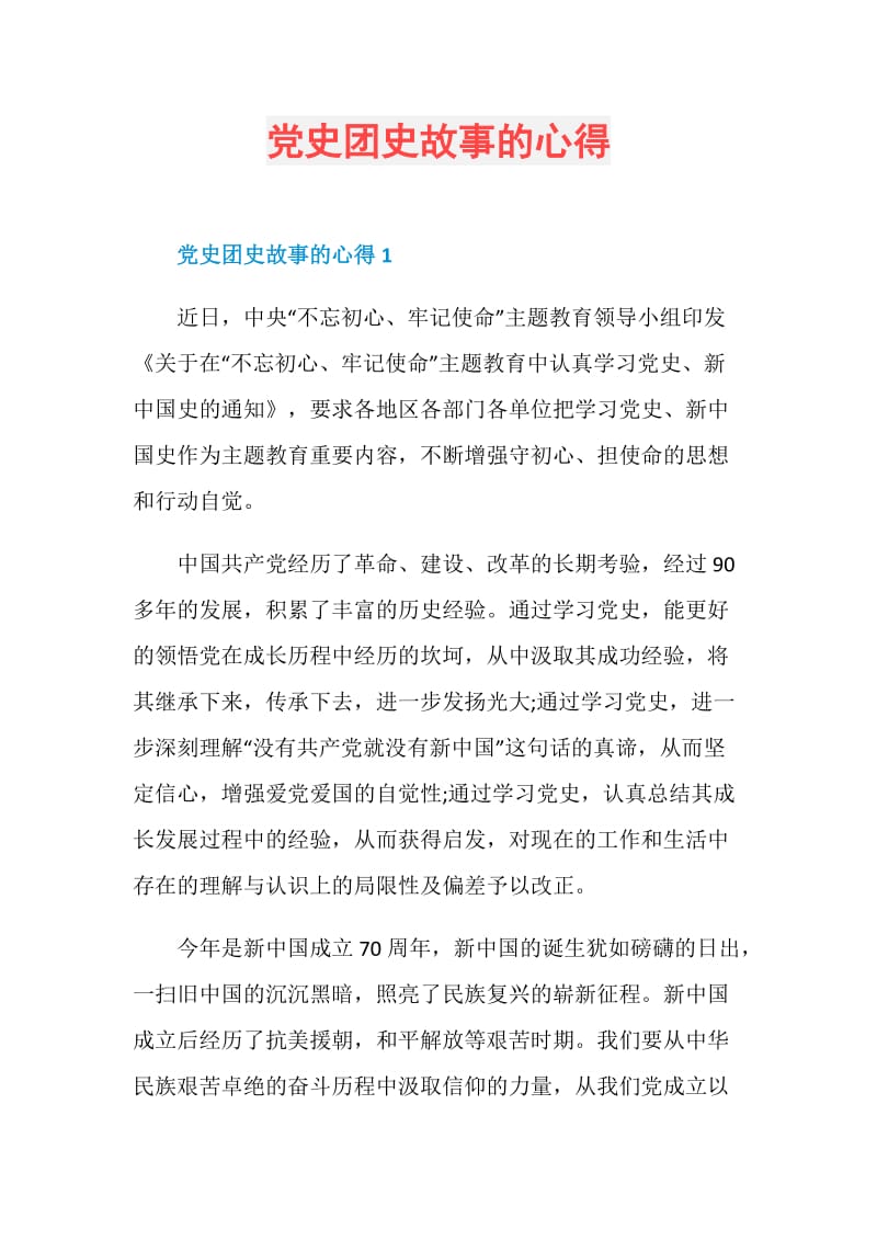 党史团史故事的心得doc