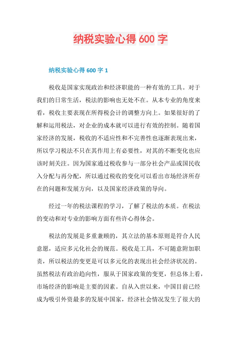 纳税实验心得600字.doc_第1页